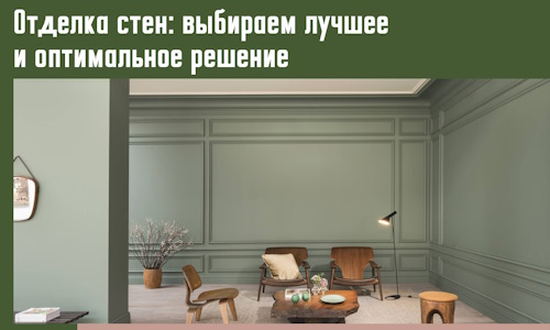 Отделка стен: выбираем лучшее и оптимальное решение в Кстово